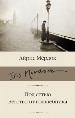 Под сетью. Бегство от волшебника (eBook, ePUB) - Мердок, Айрис