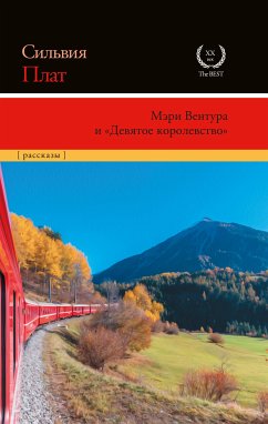 Meri Ventura i «Devyatoe korolevstvo» (eBook, ePUB) - Plath, Sylvia