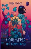 Оранжерея на краю света (eBook, ePUB)