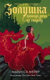 Золушка. Проводи меня на свадьбу (eBook, ePUB)