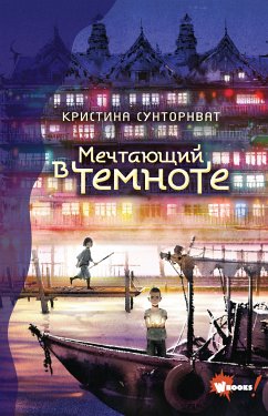 Мечтающий в темноте (eBook, ePUB) - Сунторнват, Кристина