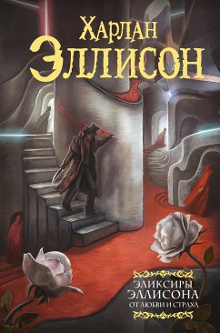 Эликсиры Эллисона. От любви и страха (eBook, ePUB) - Эллисон, Харлан