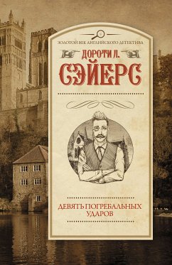 Девять погребальных ударов (eBook, ePUB) - Ли, Дороти] Сэйерс