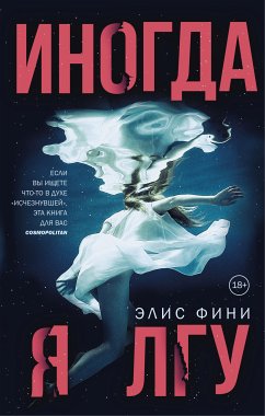 Иногда я лгу (eBook, ePUB) - Фини, Элис