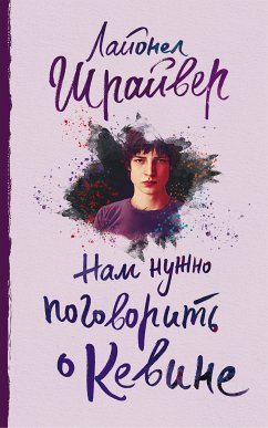 Нам нужно поговорить о Кевине (eBook, ePUB) - Шрайвер, Лайонел