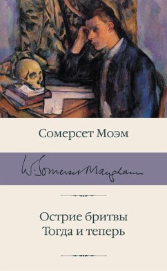 Ostrie britvy. Togda i teper (eBook, ePUB) - Maugham, William Somerset