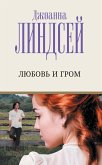 Любовь и гром (eBook, ePUB)