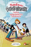 Детективы-футболисты. Тайна невидимого пенальти (eBook, ePUB)