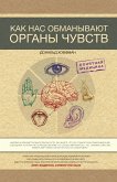 Как нас обманывают органы чувств (eBook, ePUB)