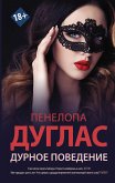 Дурное поведение (eBook, ePUB)