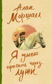 Я умею прыгать через лужи (eBook, ePUB)