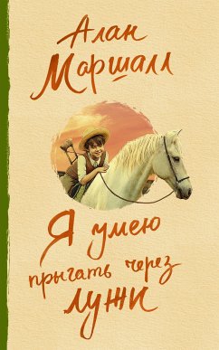 Я умею прыгать через лужи (eBook, ePUB) - Маршалл, Алан