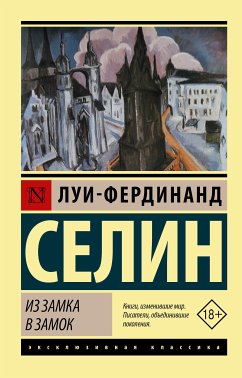 Из замка в замок (eBook, ePUB) - Селин, Луи-Фердинанд