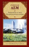 Vozvraschenie so zvezd. Futurologicheskiy kongress (eBook, ePUB)