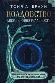 Колдовство: дверь в иную реальность. Настольная книга ведьмы по основам магии (eBook, ePUB)