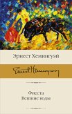 Фиеста. Вешние воды (eBook, ePUB)