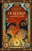 Осколки наших сердец (eBook, ePUB)