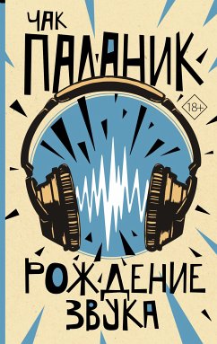 Рождение звука (eBook, ePUB) - Паланик, Чак