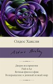 Двери восприятия. Рай и Ад. Вечная философия. Возвращение в дивный новый мир (eBook, ePUB)