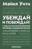 Убеждай и побеждай! Гайд по безукоризненной риторике и железной логике (eBook, ePUB)