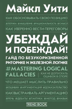 Убеждай и побеждай! Гайд по безукоризненной риторике и железной логике (eBook, ePUB) - Уити, Майкл