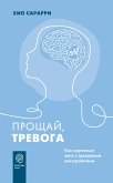 Прощай, тревога. Как научиться жить с тревожным расстройством (eBook, ePUB)