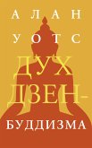 Дух дзен-буддизма (eBook, ePUB)