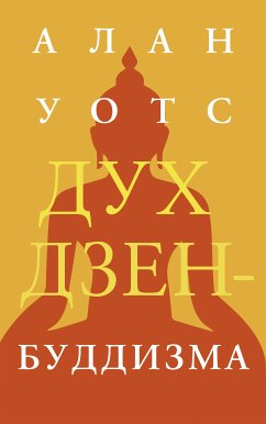 Дух дзен-буддизма (eBook, ePUB) - Уотс, Алан