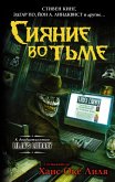 Siyanie vo tme (eBook, ePUB)