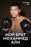 Moy brat Mohammed Ali (eBook, ePUB)