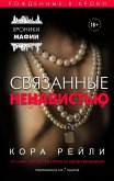 Связанные ненавистью (eBook, ePUB)