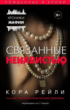 Связанные ненавистью (eBook, ePUB) - Рейли, Кора