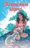 Лунные хроники. Мгновенная карма (eBook, ePUB)