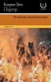 Белый конь, бледный всадник (eBook, ePUB)