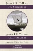 Сильмариллион (eBook, ePUB)