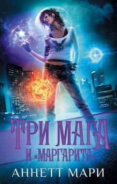 Три мага и «Маргарита» (eBook, ePUB) - Мари, Аннетт