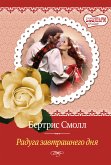 Радуга завтрашнего дня (eBook, ePUB)