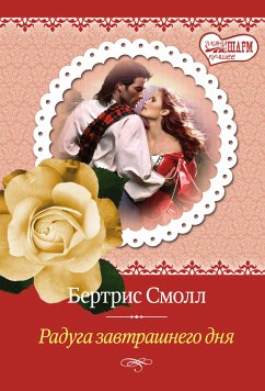 Радуга завтрашнего дня (eBook, ePUB) - Смолл, Бертрис