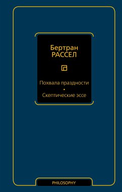 Похвала праздности. Скептические эссе (eBook, ePUB) - Рассел, Бертран