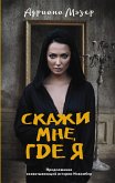 Скажи мне, где я (eBook, ePUB)