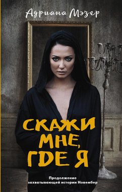 Скажи мне, где я (eBook, ePUB) - Мэзер, Адриана