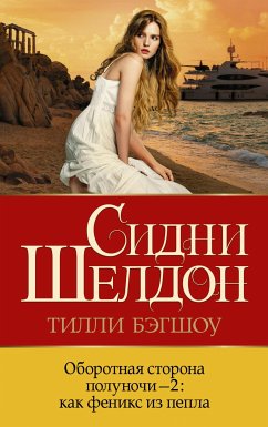 Оборотная сторона полуночи-2. Как феникс из пепла (eBook, ePUB) - Бэгшоу, Тилли