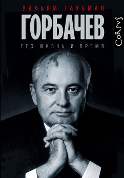 Горбачев. Его жизнь и время (eBook, ePUB) - Таубман, Уильям