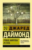 Ruzhya, mikroby i stal. Istoriya chelovecheskih soobschestv (eBook, ePUB)