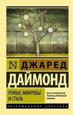 Ружья, микробы и сталь. История человеческих сообществ (eBook, ePUB) - Даймонд, Джаред