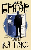 Planeta Ka-Peks (eBook, ePUB)