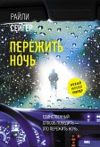 Пережить ночь (eBook, ePUB)