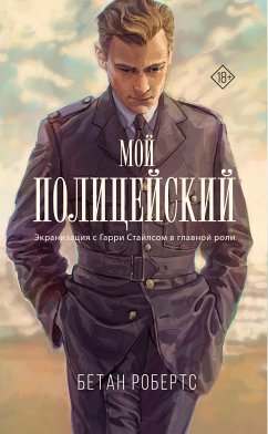 Мой полицейский (eBook, ePUB) - Робертс, Бетан