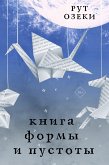 Книга формы и пустоты (eBook, ePUB)