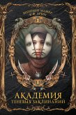 Академия теневых заклинаний (eBook, ePUB)